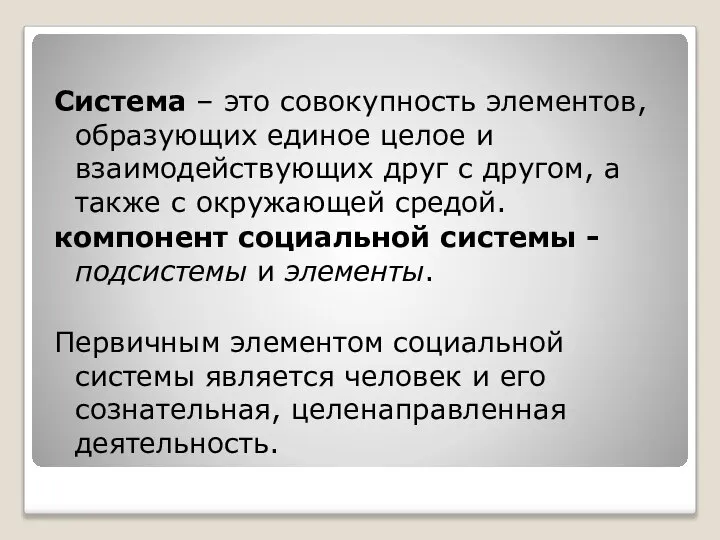 Система – это совокупность элементов, образующих единое целое и взаимодействующих друг