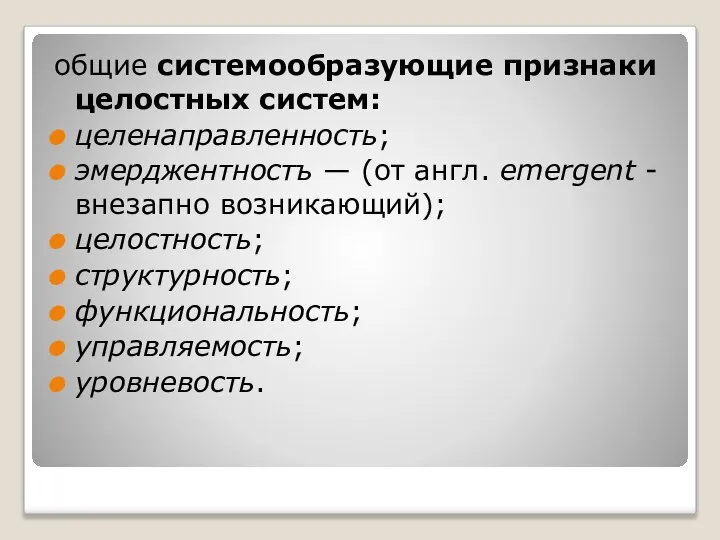 общие системообразующие признаки целостных систем: целенаправленность; эмерджентностъ — (от англ. emergent