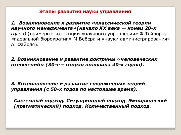 1. Возникновение и развитие «классической теории научного менеджмента»(начало XX века —