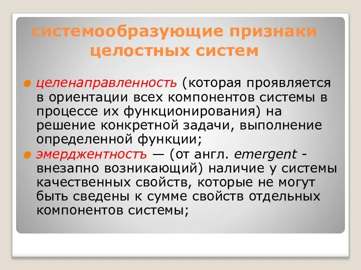 системообразующие признаки целостных систем целенаправленность (которая проявляется в ориентации всех ком­понентов