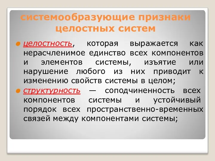 системообразующие признаки целостных систем целостность, которая выражается как нерасчленимое единство всех