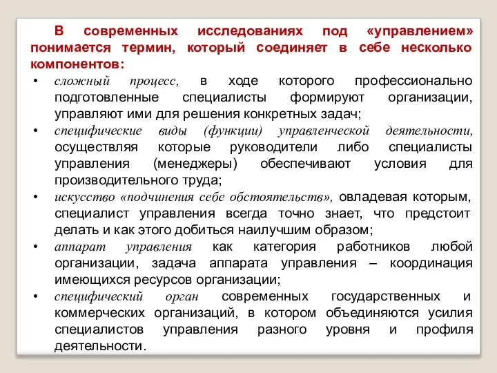 В современных исследованиях под «управлением» понимается термин, который соединяет в себе