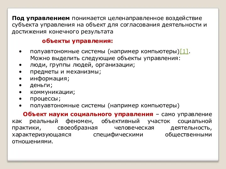 Под управлением понимается целенаправленное воздействие субъекта управления на объект для согласования