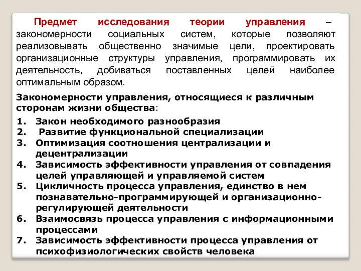 Предмет исследования теории управления – закономерности социальных систем, которые позволяют реализовывать