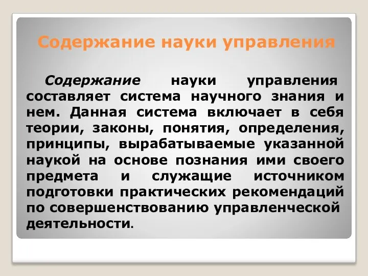 Содержание науки управления Содержание науки управления составляет система научного знания и