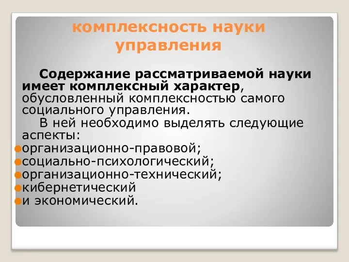 комплексность науки управления Содержание рассматриваемой науки имеет комплексный характер, обусловленный комплексностью