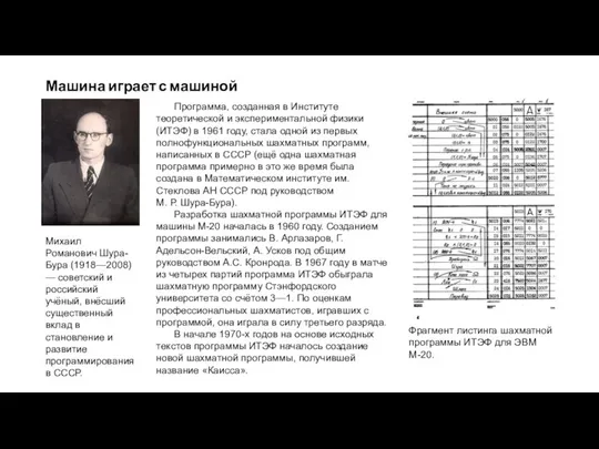 Машина играет с машиной Программа, созданная в Институте теоретической и экспериментальной