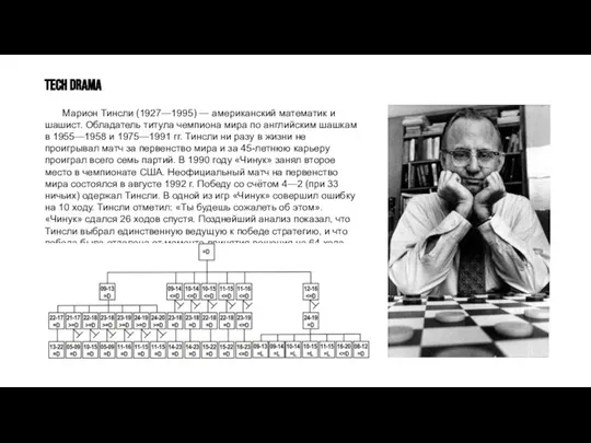 Марион Тинсли (1927—1995) — американский математик и шашист. Обладатель титула чемпиона