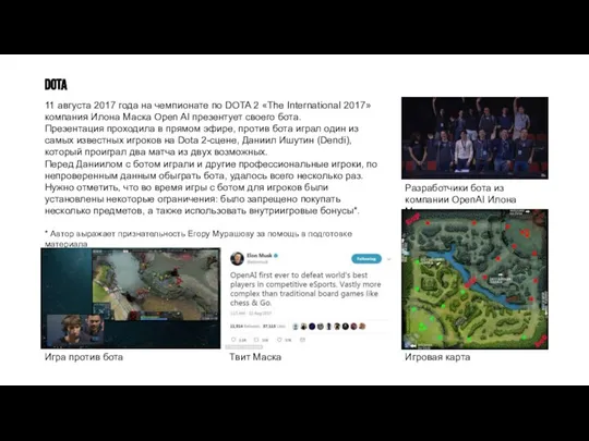 DOTA Разработчики бота из компании OpenAI Илона Маска. 11 августа 2017