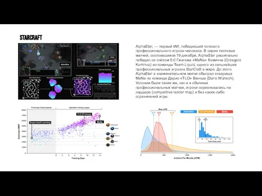 StarCraft AlphaStar, — первый ИИ, победивший топового профессионального игрока-человека. В серии