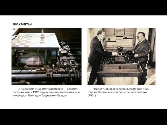 шахматы El Ajedrecista («шахматный игрок») — автомат, построенный в 1912 году