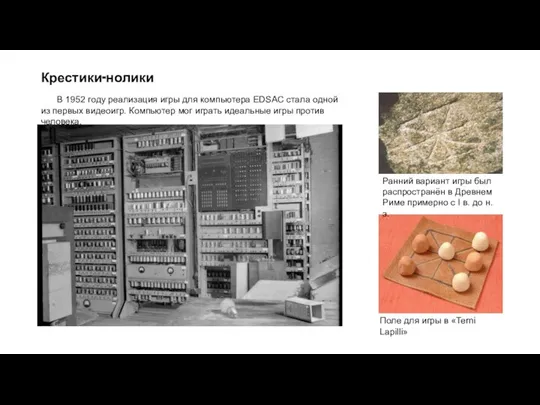 Крестики-нолики В 1952 году реализация игры для компьютера EDSAC стала одной