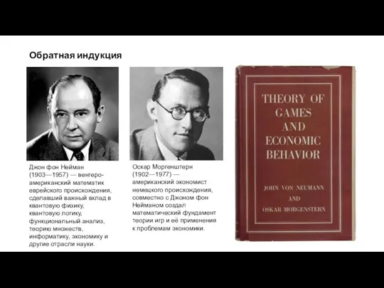 Обратная индукция Джон фон Нейман (1903—1957) — венгеро-американский математик еврейского происхождения,