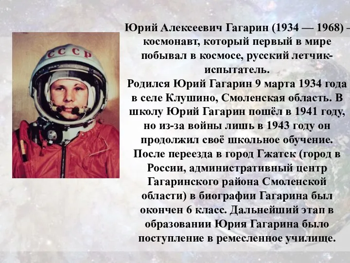 Юрий Алексеевич Гагарин (1934 — 1968) – космонавт, который первый в
