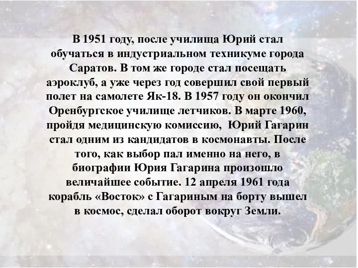 В 1951 году, после училища Юрий стал обучаться в индустриальном техникуме