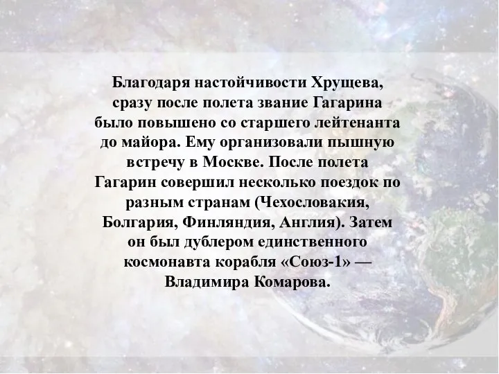 Благодаря настойчивости Хрущева, сразу после полета звание Гагарина было повышено со