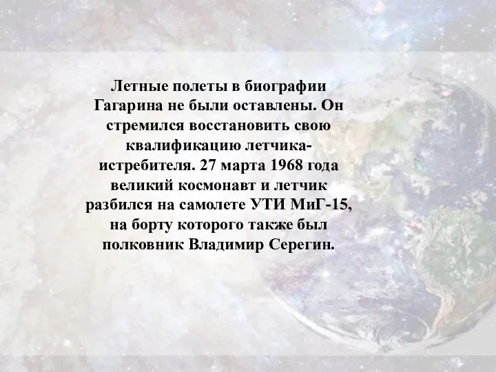 Летные полеты в биографии Гагарина не были оставлены. Он стремился восстановить