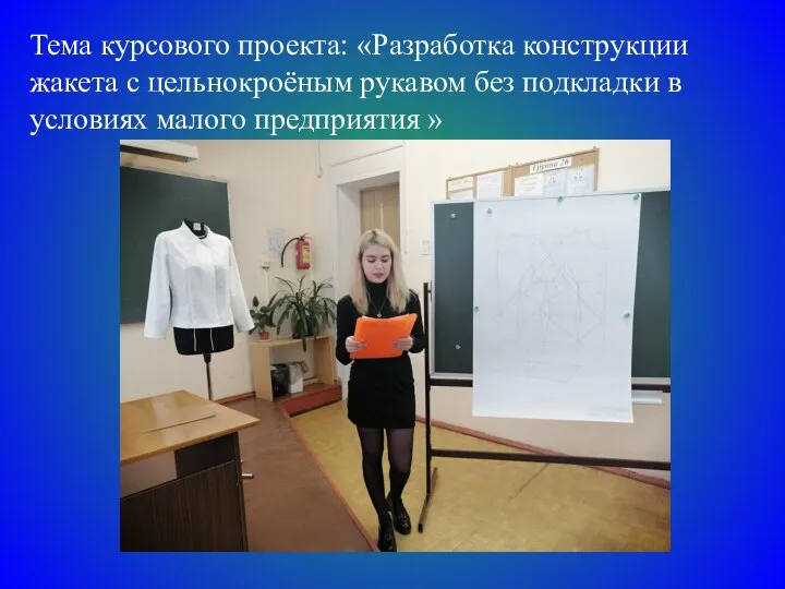 Тема курсового проекта: «Разработка конструкции жакета с цельнокроёным рукавом без подкладки в условиях малого предприятия »