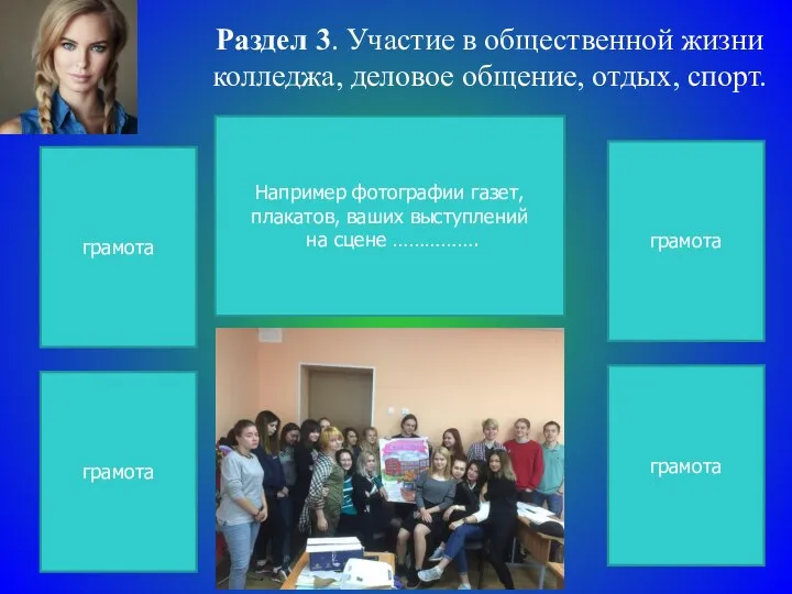 Раздел 3. Участие в общественной жизни колледжа, деловое общение, отдых, спорт.