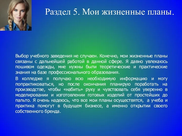 Раздел 5. Мои жизненные планы. Выбор учебного заведения не случаен. Конечно,