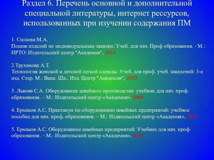 Раздел 6. Перечень основной и дополнительной специальной литературы, интернет рессурсов, использованных