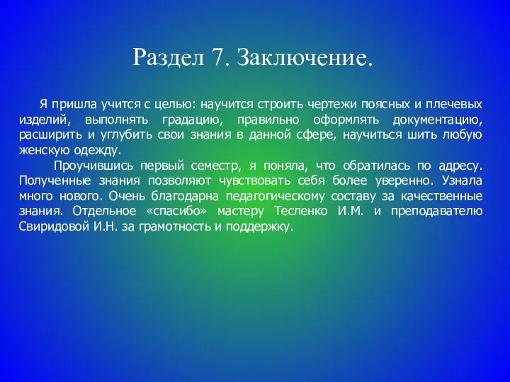 Раздел 7. Заключение. Я пришла учится с целью: научится строить чертежи