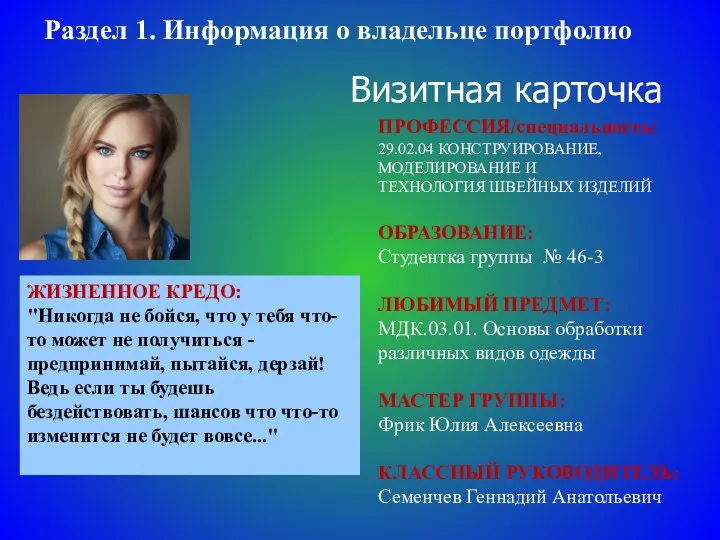 Визитная карточка ЖИЗНЕННОЕ КРЕДО: "Никогда не бойся, что у тебя что-то