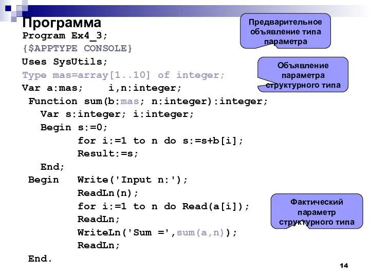 Программа Program Ex4_3; {$APPTYPE CONSOLE} Uses SysUtils; Type mas=array[1..10] of integer;