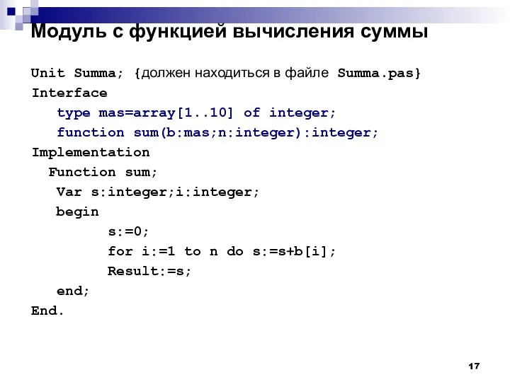 Модуль с функцией вычисления суммы Unit Summa; {должен находиться в файле