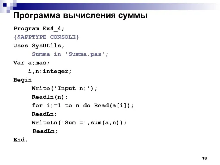 Программа вычисления суммы Program Ex4_4; {$APPTYPE CONSOLE} Uses SysUtils, Summa in