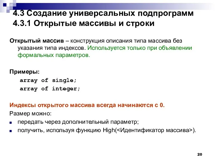 4.3 Создание универсальных подпрограмм 4.3.1 Открытые массивы и строки Открытый массив