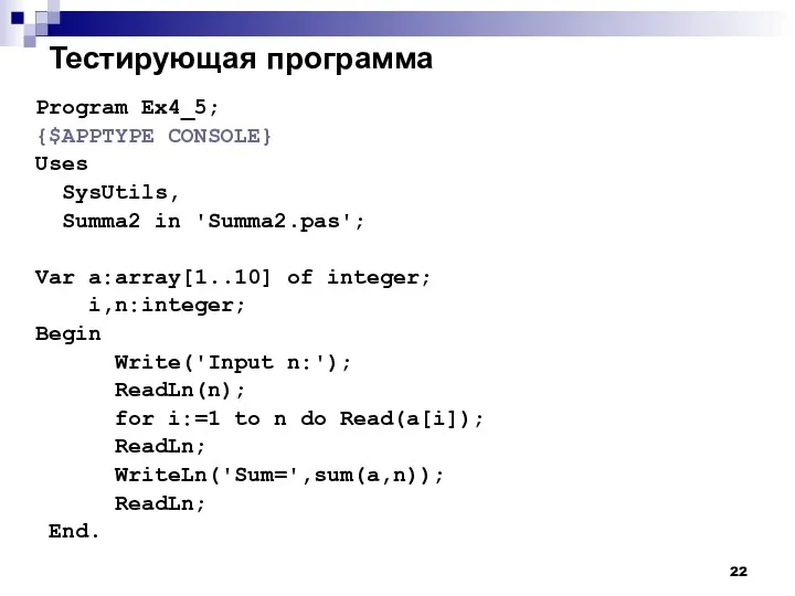 Тестирующая программа Program Ex4_5; {$APPTYPE CONSOLE} Uses SysUtils, Summa2 in 'Summa2.pas';