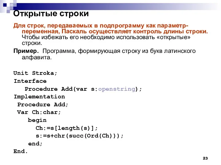 Открытые строки Для строк, передаваемых в подпрограмму как параметр-переменная, Паскаль осуществляет