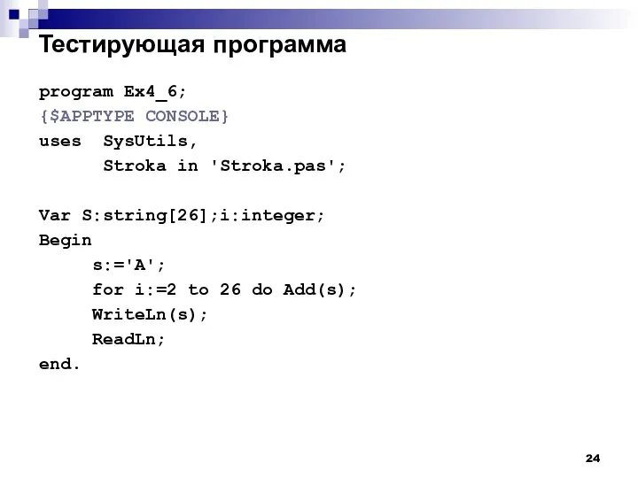 Тестирующая программа program Ex4_6; {$APPTYPE CONSOLE} uses SysUtils, Stroka in 'Stroka.pas';