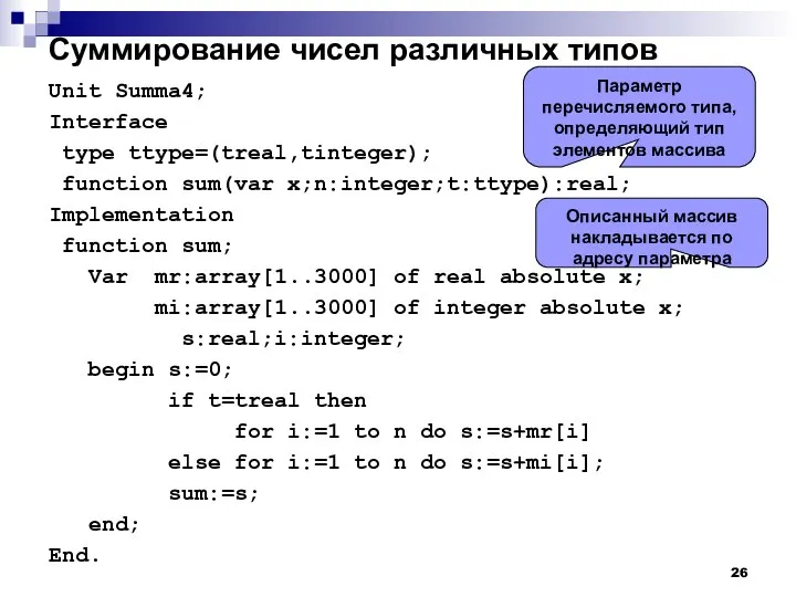 Суммирование чисел различных типов Unit Summa4; Interface type ttype=(treal,tinteger); function sum(var