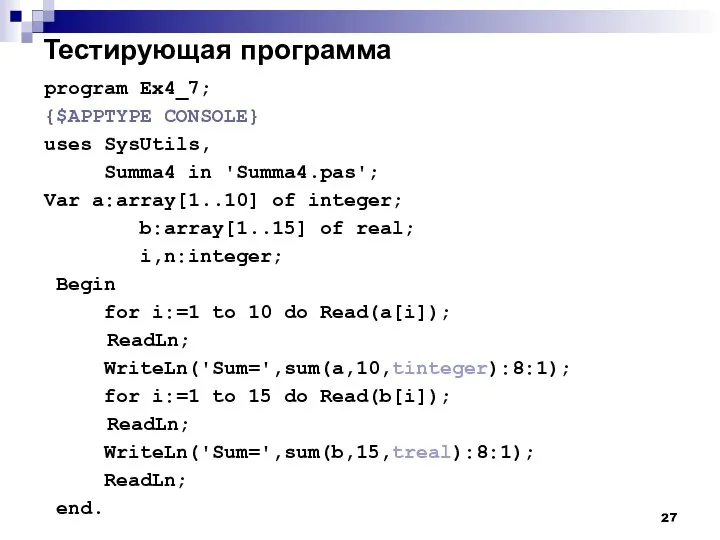 Тестирующая программа program Ex4_7; {$APPTYPE CONSOLE} uses SysUtils, Summa4 in 'Summa4.pas';