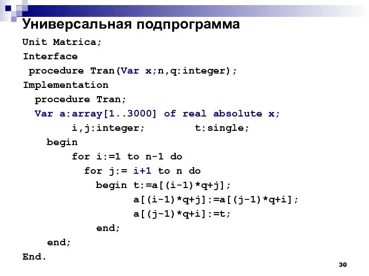 Универсальная подпрограмма Unit Matrica; Interface procedure Tran(Var x;n,q:integer); Implementation procedure Tran;