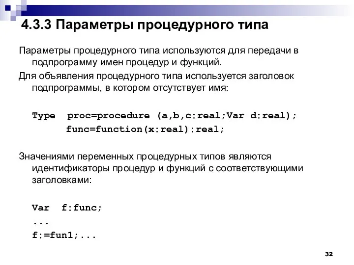 4.3.3 Параметры процедурного типа Параметры процедурного типа используются для передачи в