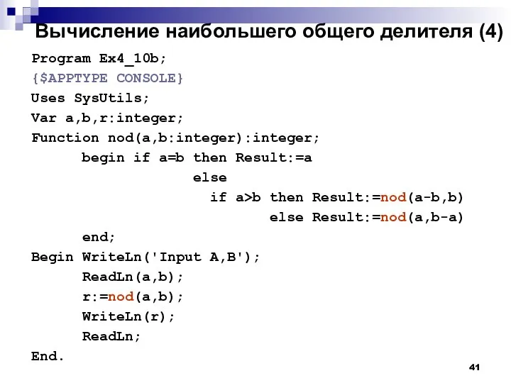 Вычисление наибольшего общего делителя (4) Program Ex4_10b; {$APPTYPE CONSOLE} Uses SysUtils;