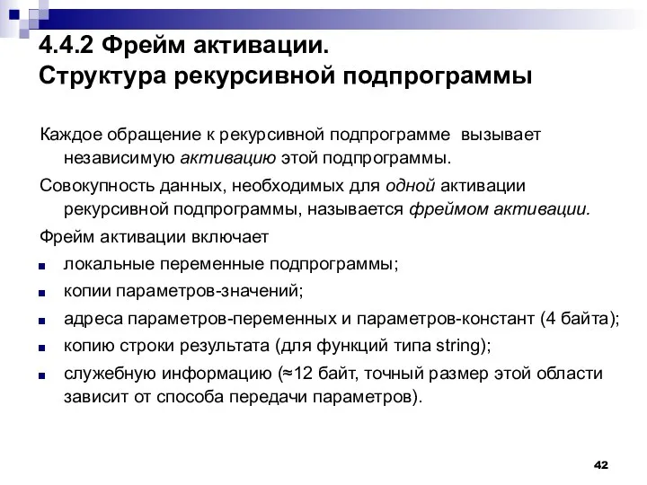 4.4.2 Фрейм активации. Структура рекурсивной подпрограммы Каждое обращение к рекурсивной подпрограмме