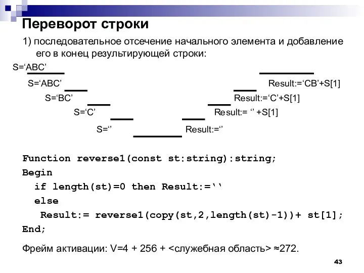 Переворот строки 1) последовательное отсечение начального элемента и добавление его в