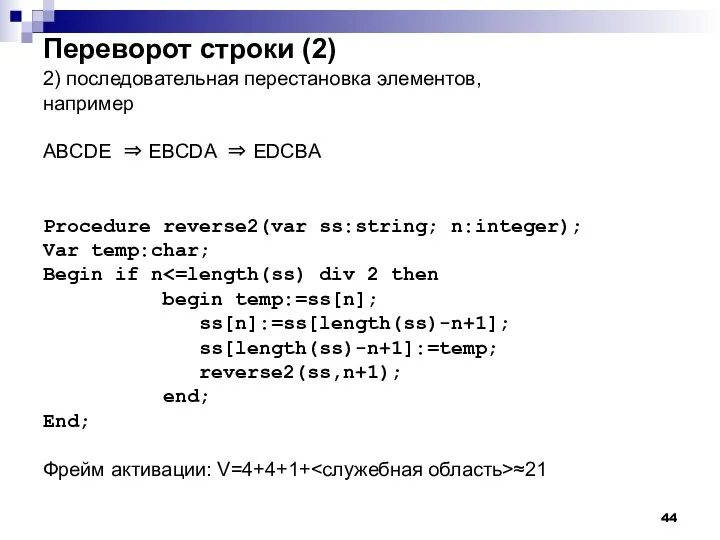 Переворот строки (2) 2) последовательная перестановка элементов, например ABCDE ⇒ EBCDA