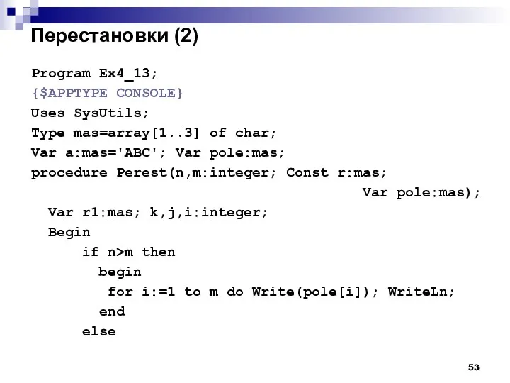 Перестановки (2) Program Ex4_13; {$APPTYPE CONSOLE} Uses SysUtils; Type mas=array[1..3] of