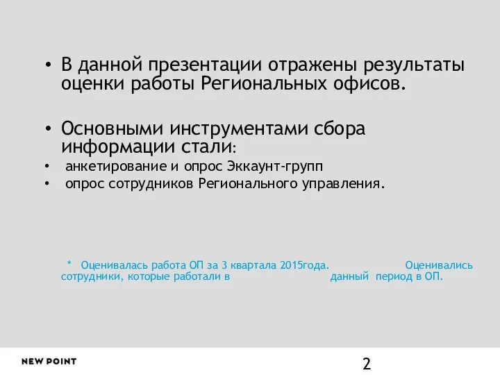 В данной презентации отражены результаты оценки работы Региональных офисов. Основными инструментами