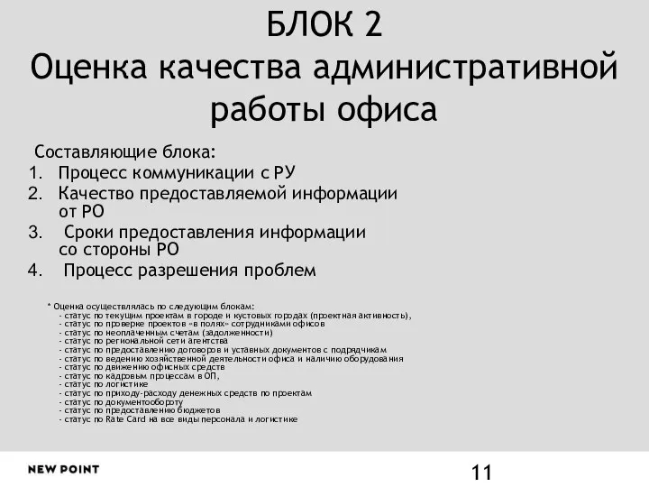 Составляющие блока: Процесс коммуникации с РУ Качество предоставляемой информации от РО