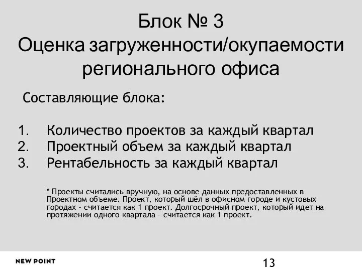 Блок № 3 Оценка загруженности/окупаемости регионального офиса Составляющие блока: Количество проектов