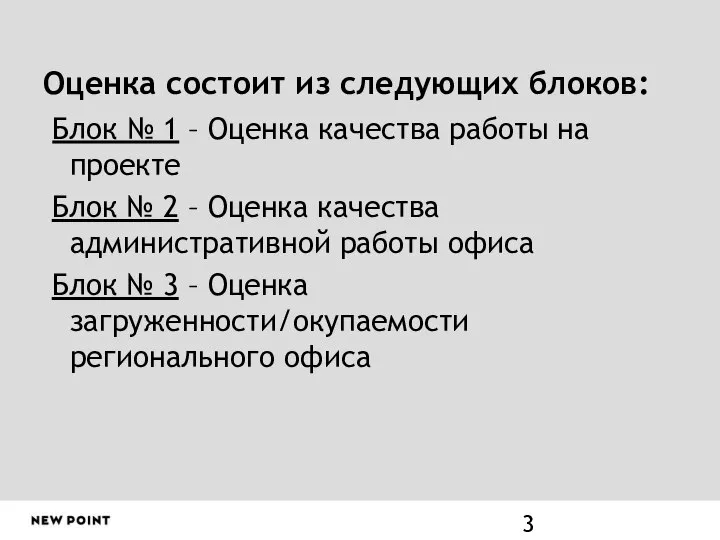 Оценка состоит из следующих блоков: Блок № 1 – Оценка качества