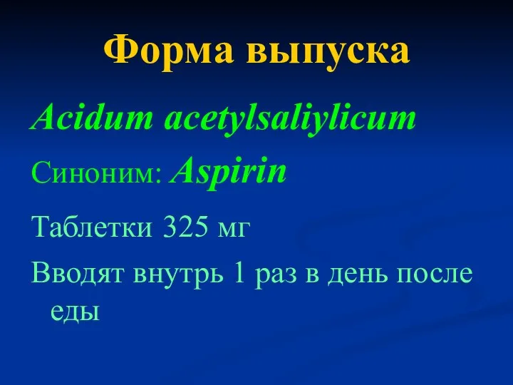 Форма выпуска Acidum acetylsaliylicum Синоним: Aspirin Таблетки 325 мг Вводят внутрь