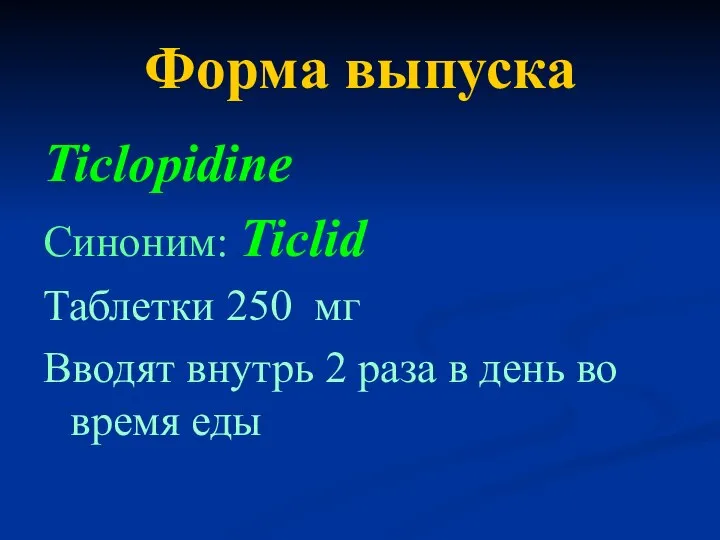 Форма выпуска Ticlopidine Синоним: Ticlid Таблетки 250 мг Вводят внутрь 2