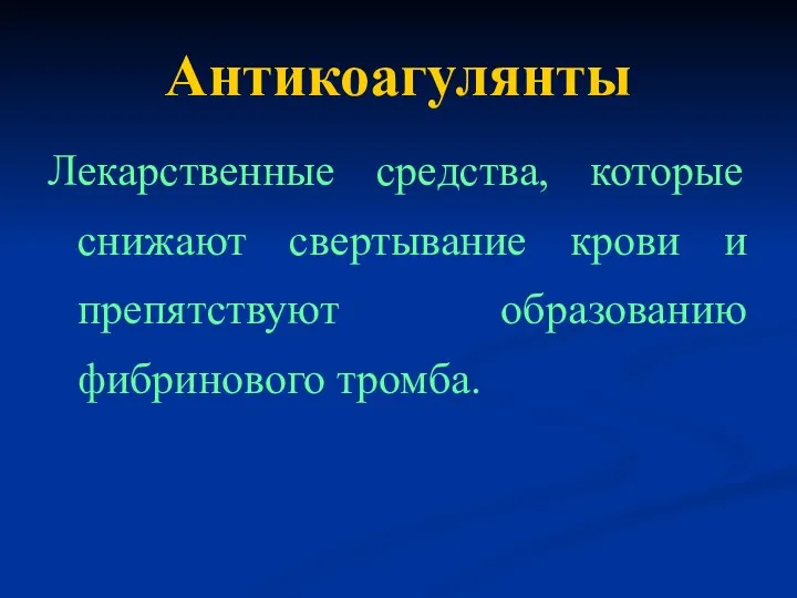 Антикоагулянты Лекарственные средства, которые снижают свертывание крови и препятствуют образованию фибринового тромба.